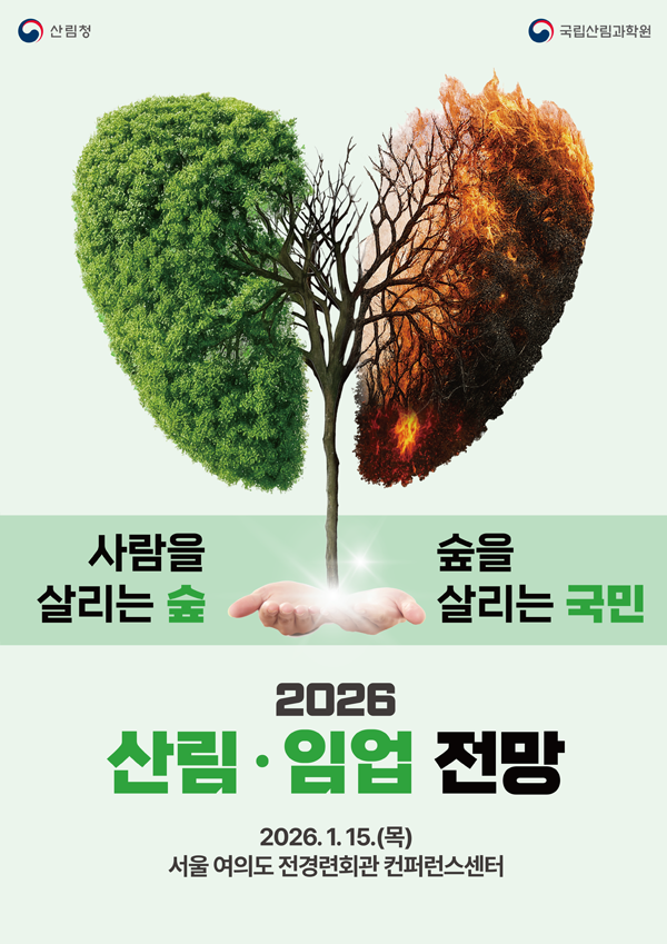 2026 산림·임업 전망