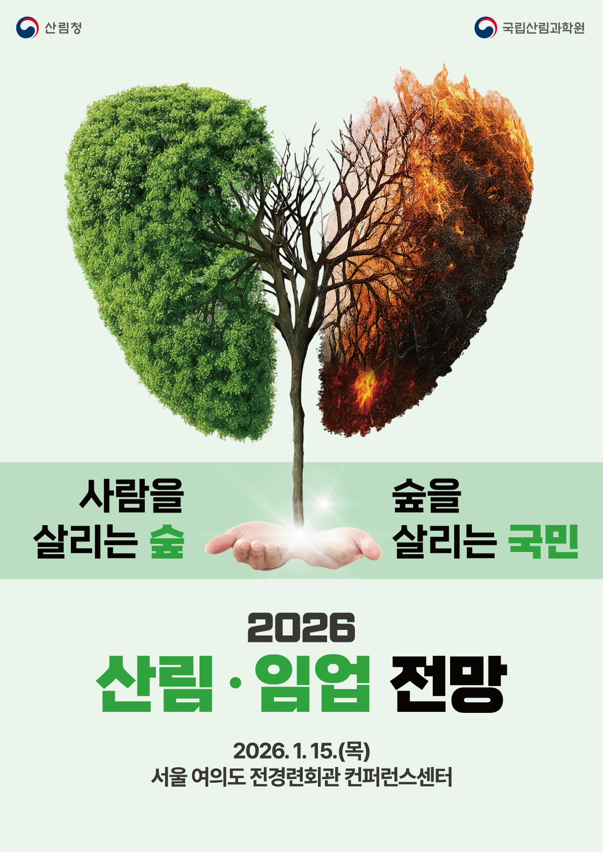 2026 산림·임업 전망