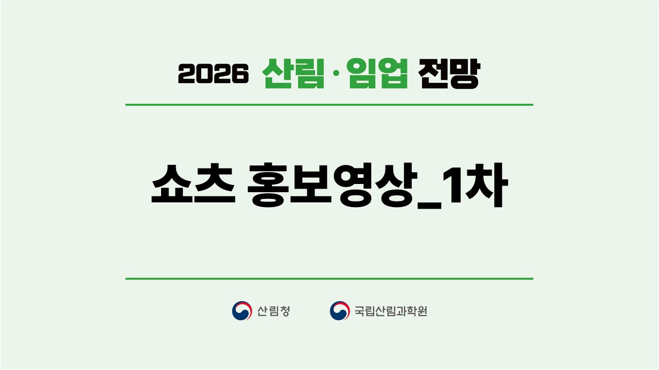2026 산림·임업 전망
