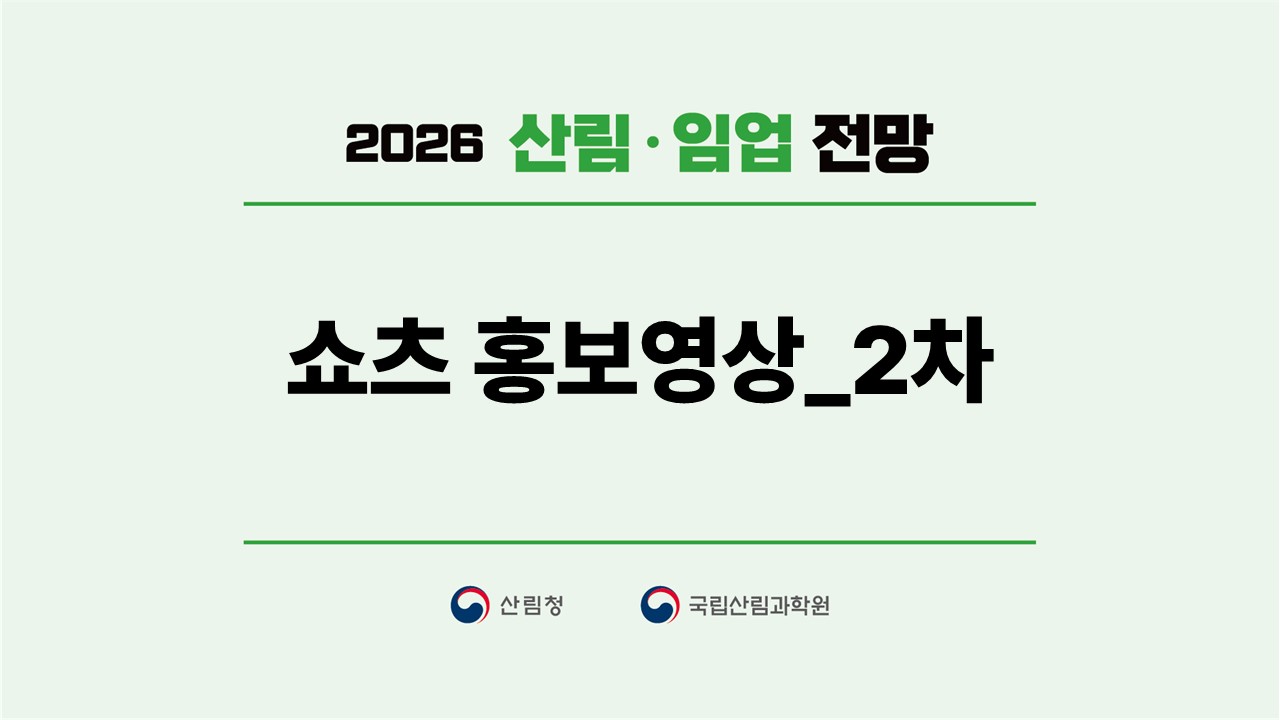 2026 산림·임업 전망